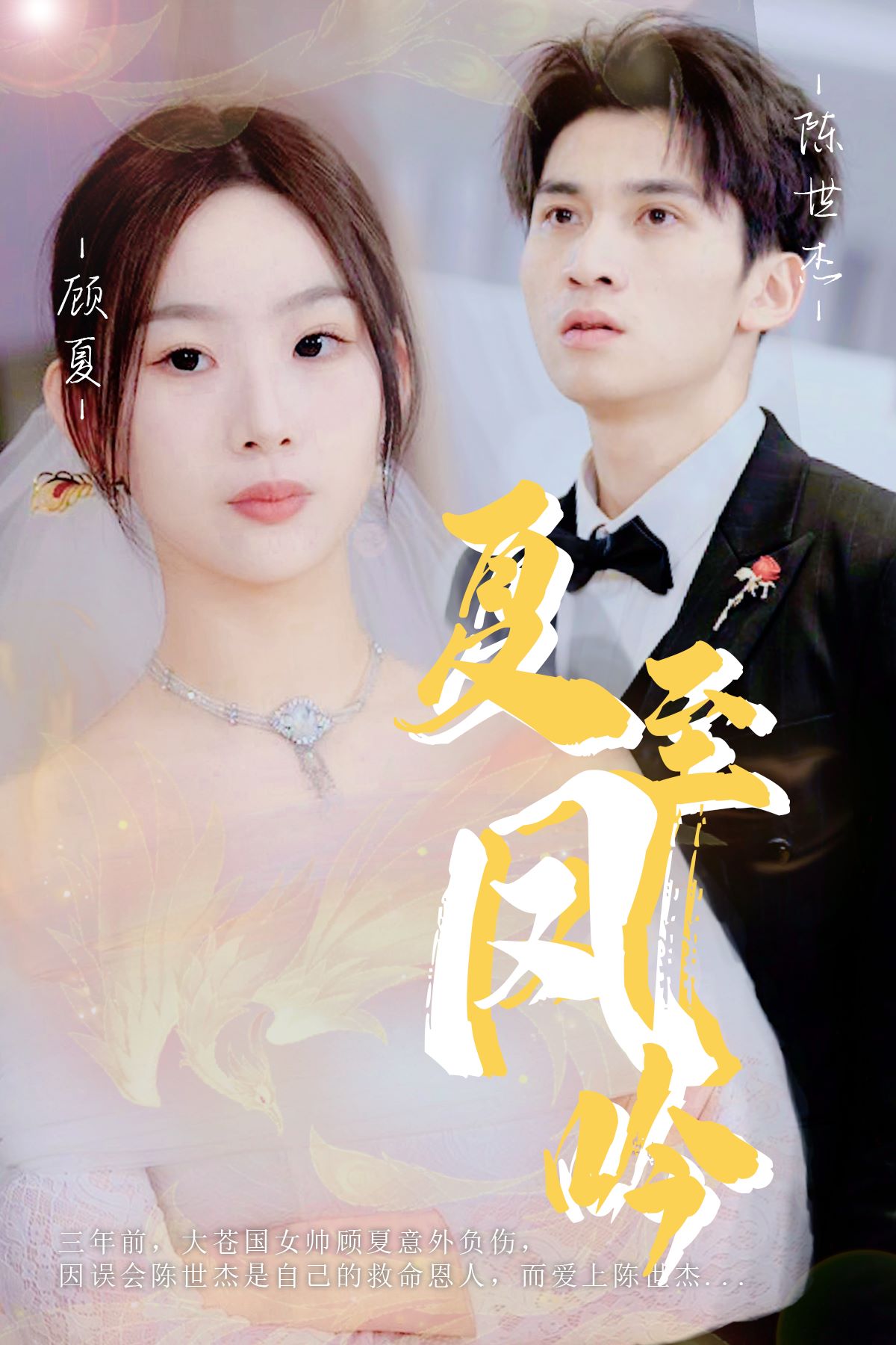 《夏至凤吟》完整版在线观看