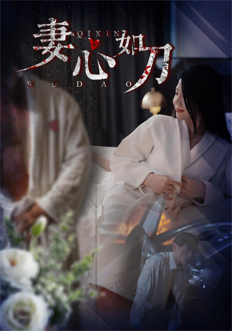 《妻心如刀》完整版在线观看