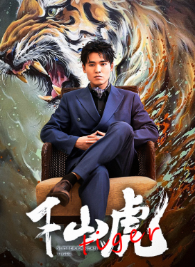 《新:下山虎》完整版在线观看