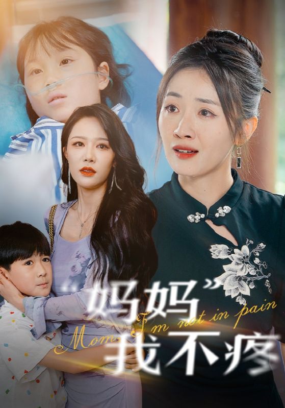 《妈妈我不疼》完整版在线观看