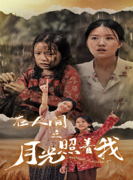 《在人间之月光照着我》完整版在线观看