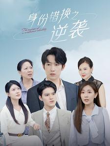 《身份错换之逆袭》完整版在线观看