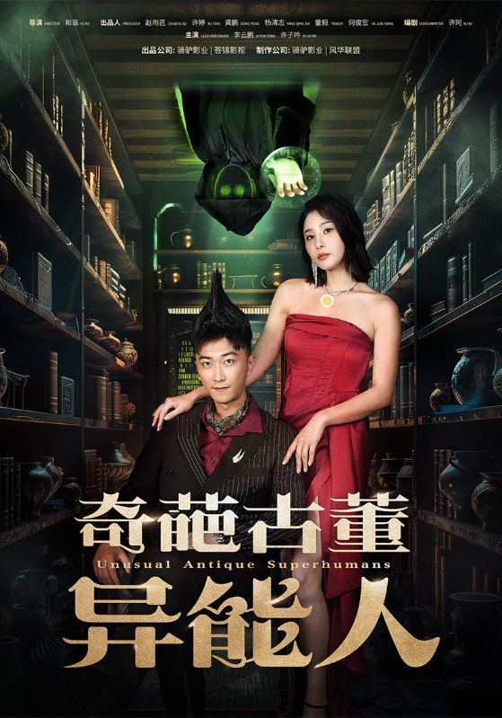 《奇葩古董异能人》完整版在线观看