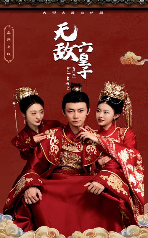 《无敌六皇子》完整版在线观看