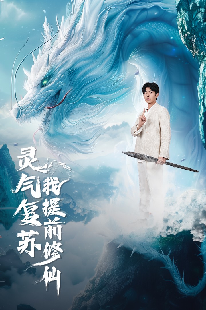 《灵气复苏我提前修仙》完整版在线观看