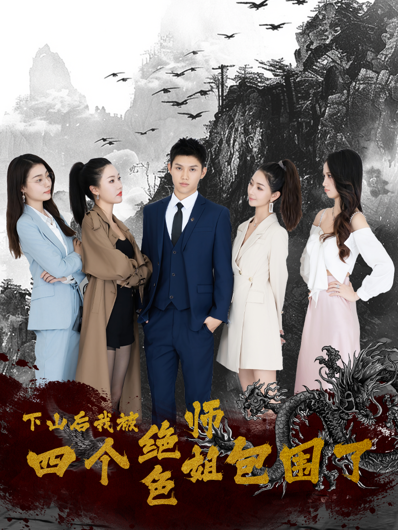 《下山后，我被四个绝色师姐包围了》完整版在线观看