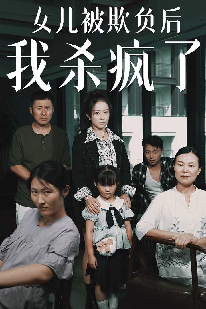 《女儿被欺负后我杀疯了》完整版在线观看