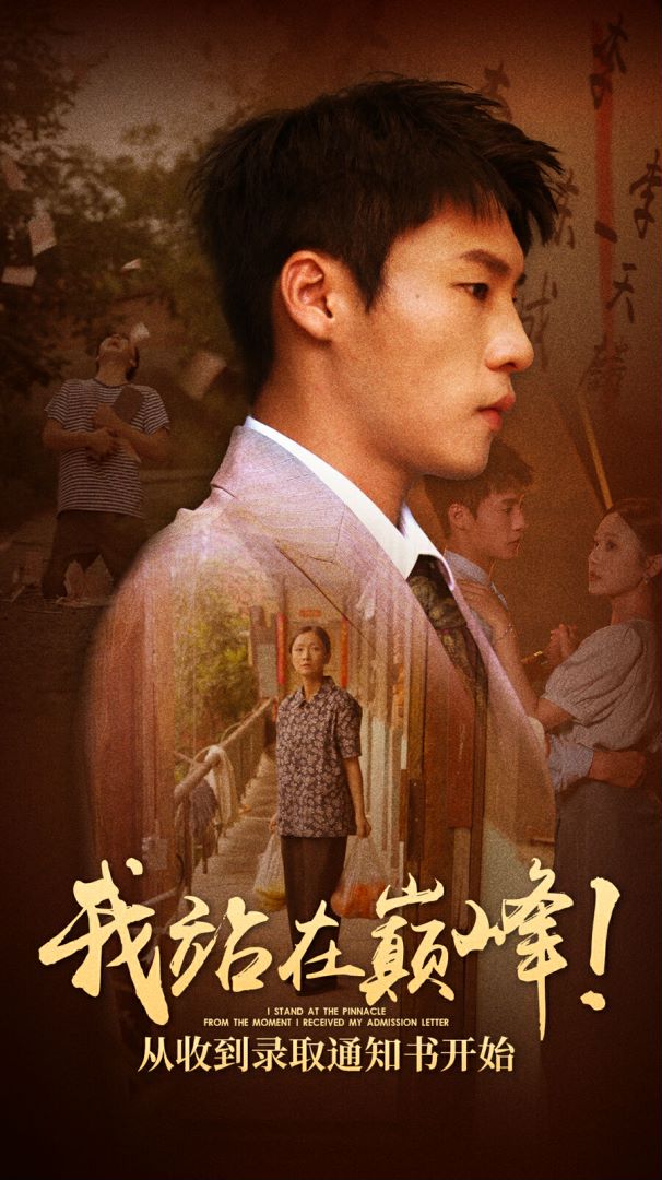 《我站在巅峰！从收到录取通知书开始》完整版在线观看