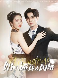 《奶奶逼我去闪婚》完整版在线观看