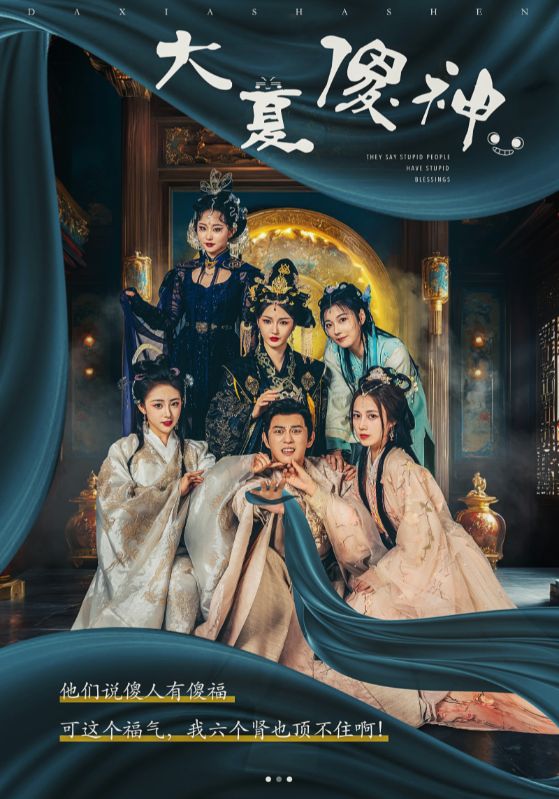 《大夏傻神》完整版在线观看