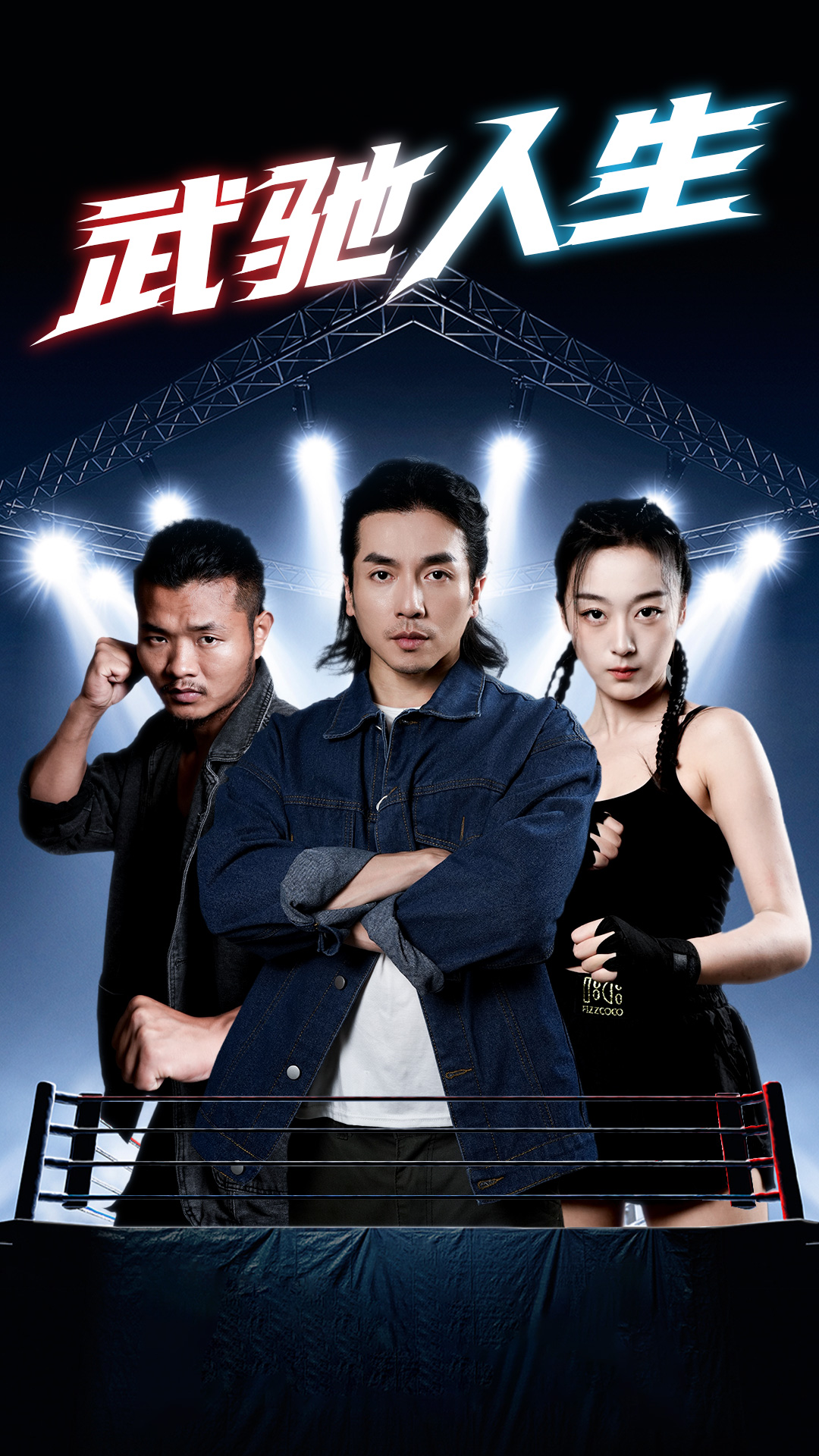 《武驰人生》完整版在线观看