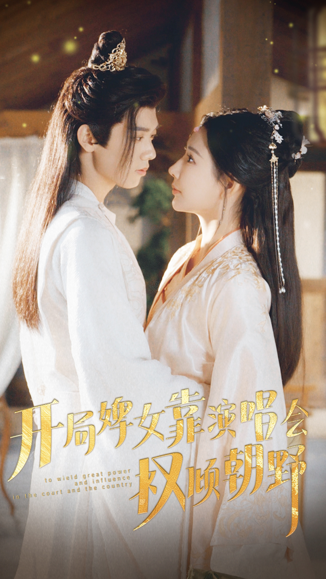 《开局婢女靠演唱会权倾朝野》完整版在线观看