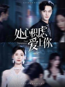 《处心积虑爱上你》完整版在线观看