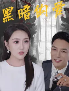 《黑暗的爱》完整版在线观看