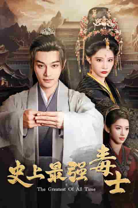 《史上最强毒士》完整版在线观看