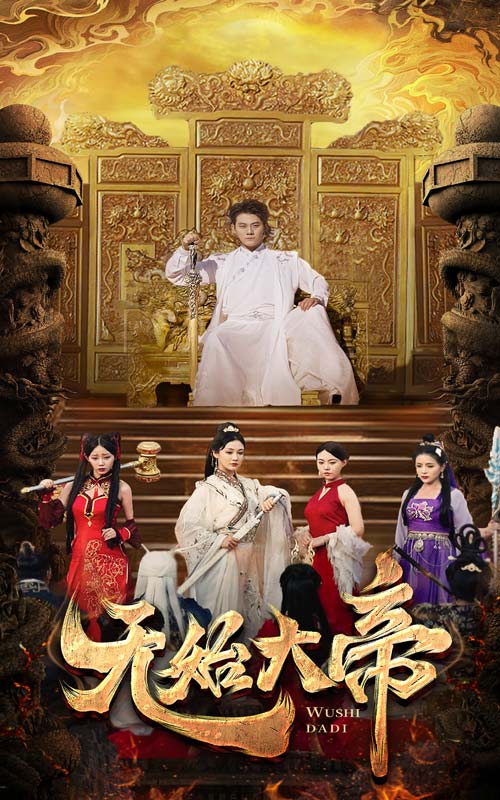 《无始大帝》完整版在线观看