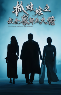 《抓娃娃之我全家都是大佬》完整版在线观看