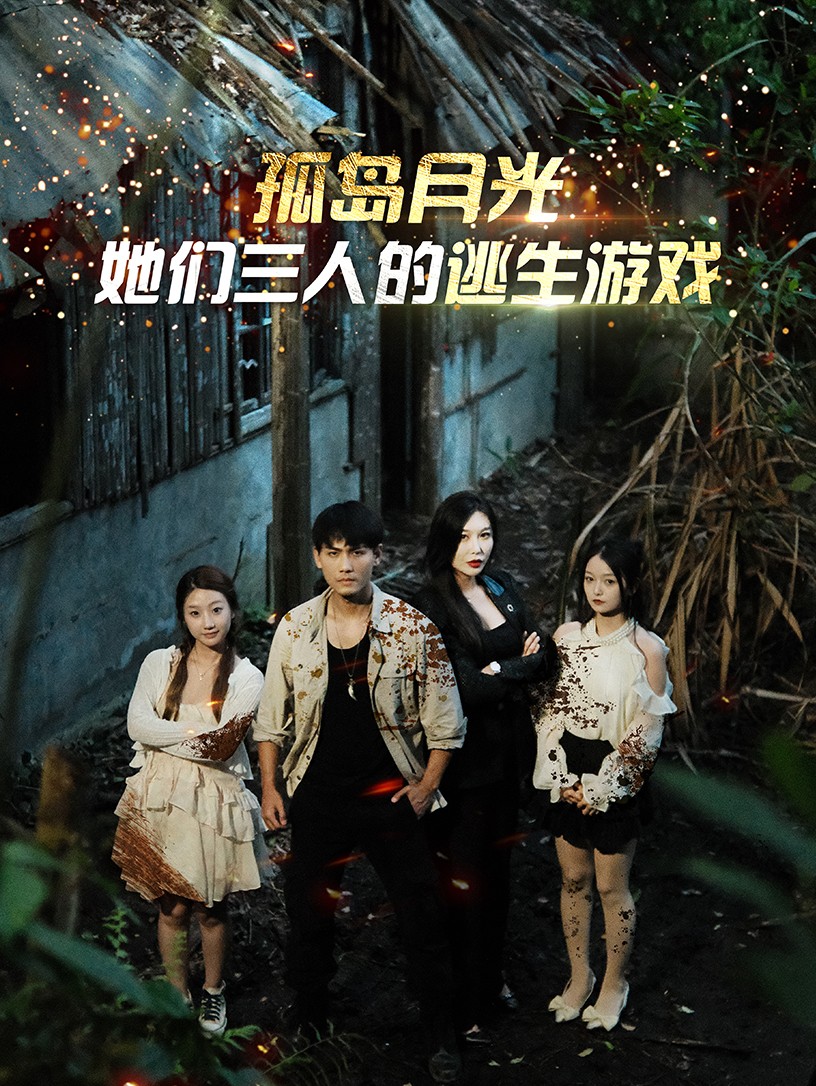 《孤岛月光：她们三人的逃生游戏》完整版在线观看
