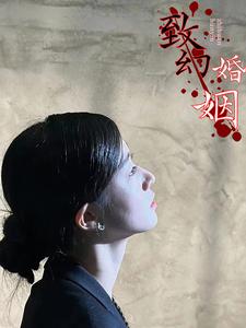 《致幻婚姻》完整版在线观看