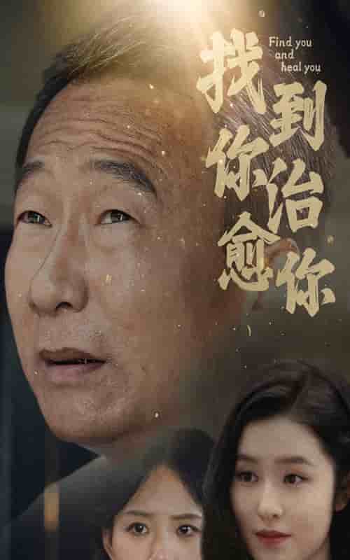 《找到你治愈你》完整版在线观看