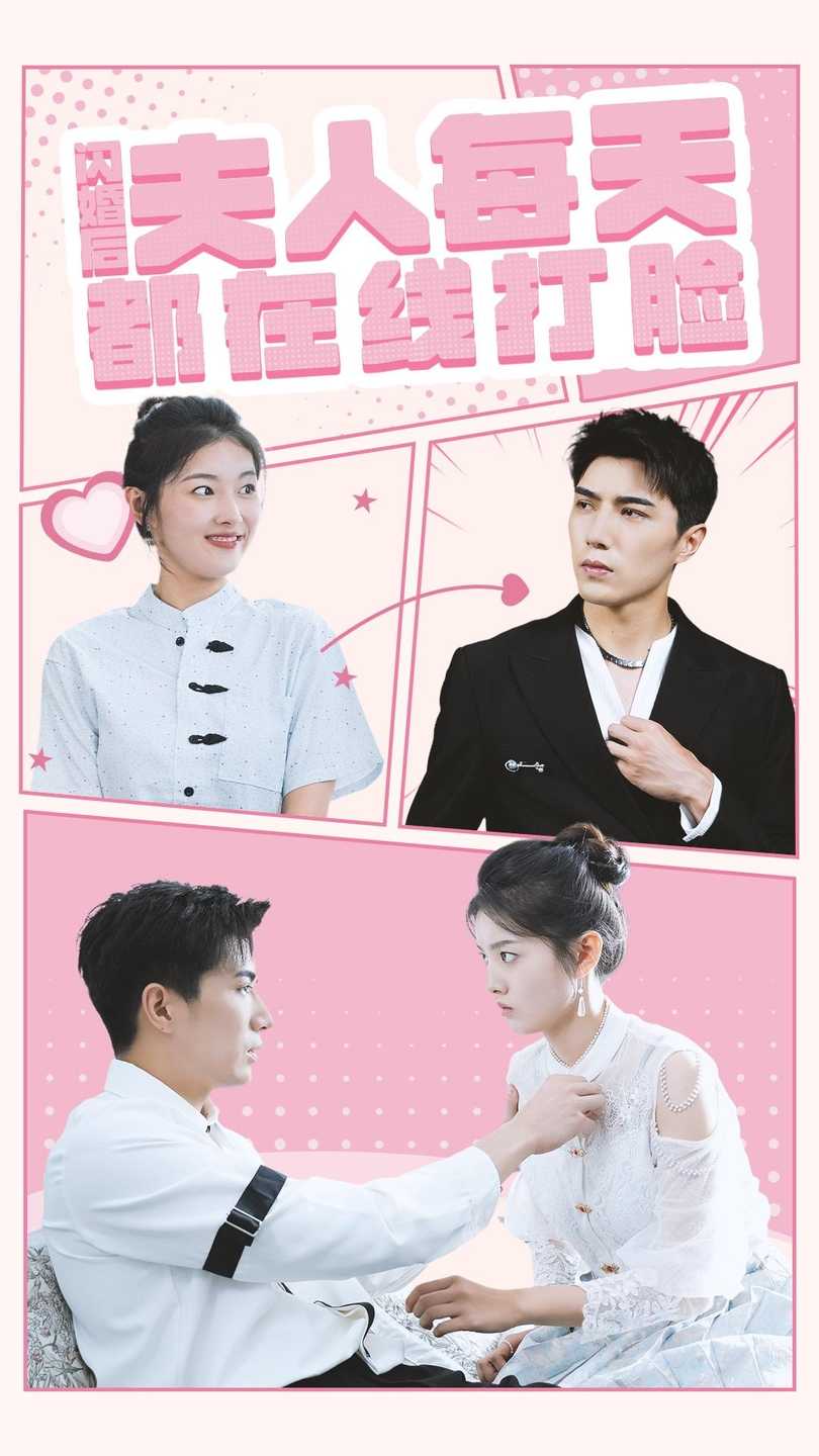 《闪婚后夫人每天都在线打脸》完整版在线观看