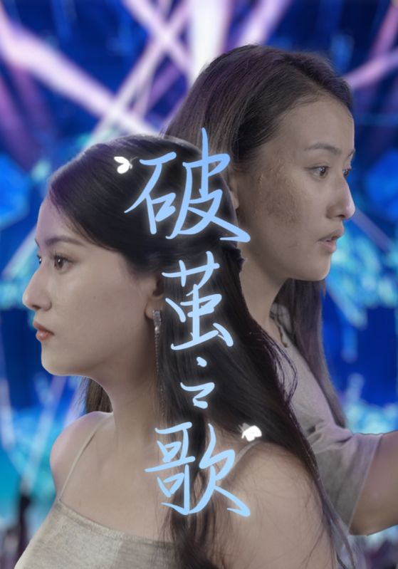 《破茧之歌》完整版在线观看