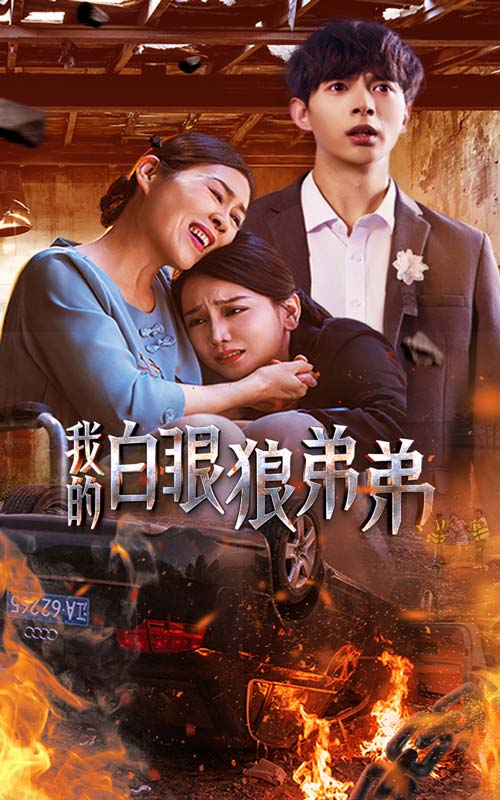 《我的白眼狼弟弟》完整版在线观看