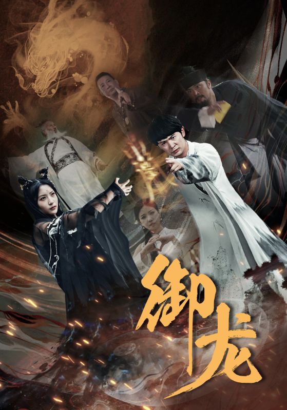 《御龙》完整版在线观看