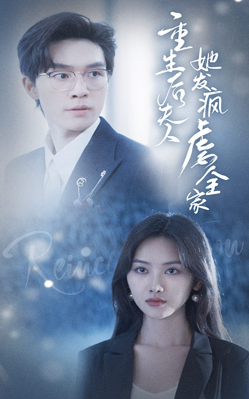 《重生后夫人她发疯虐全家》完整版在线观看