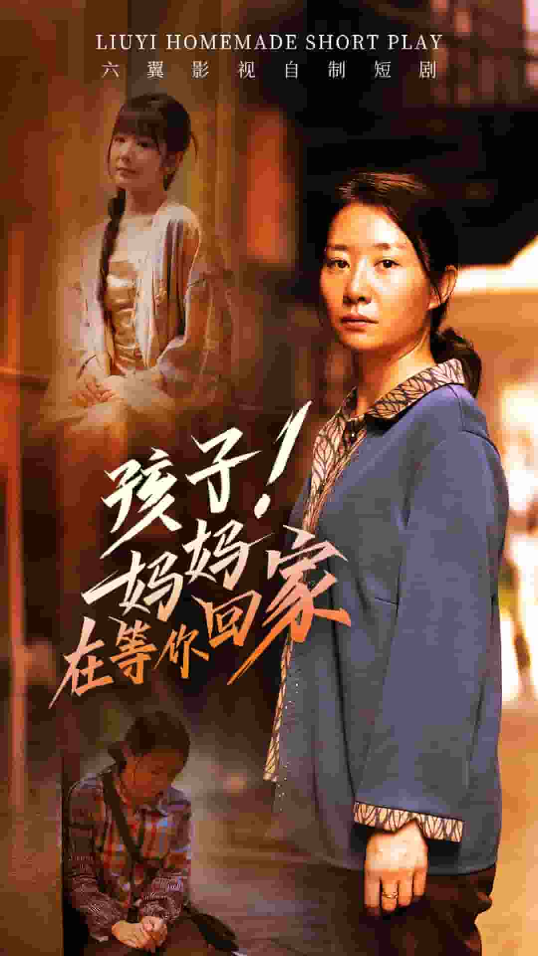 《孩子!妈妈在等你回家》完整版在线观看