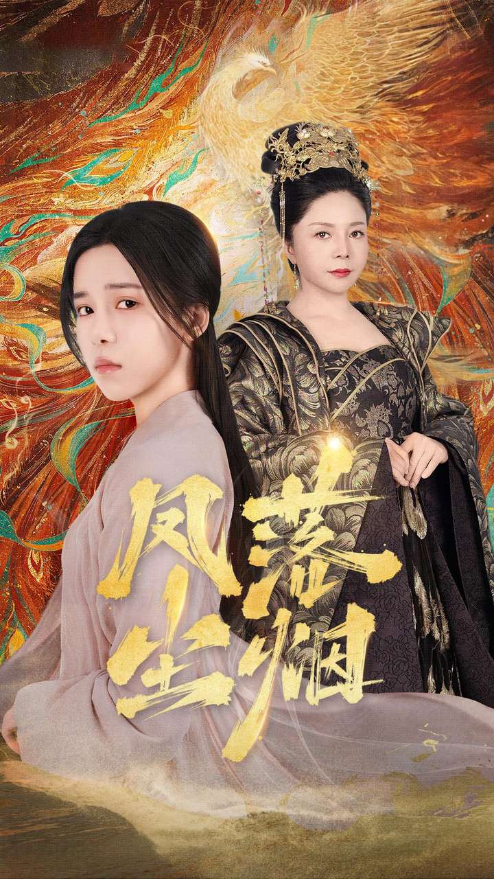 《凤落尘烟》完整版在线观看