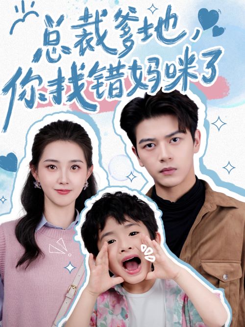 《总裁爹地，你找错妈咪了》完整版在线观看