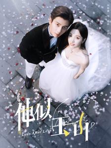 《他似玉山》完整版在线观看