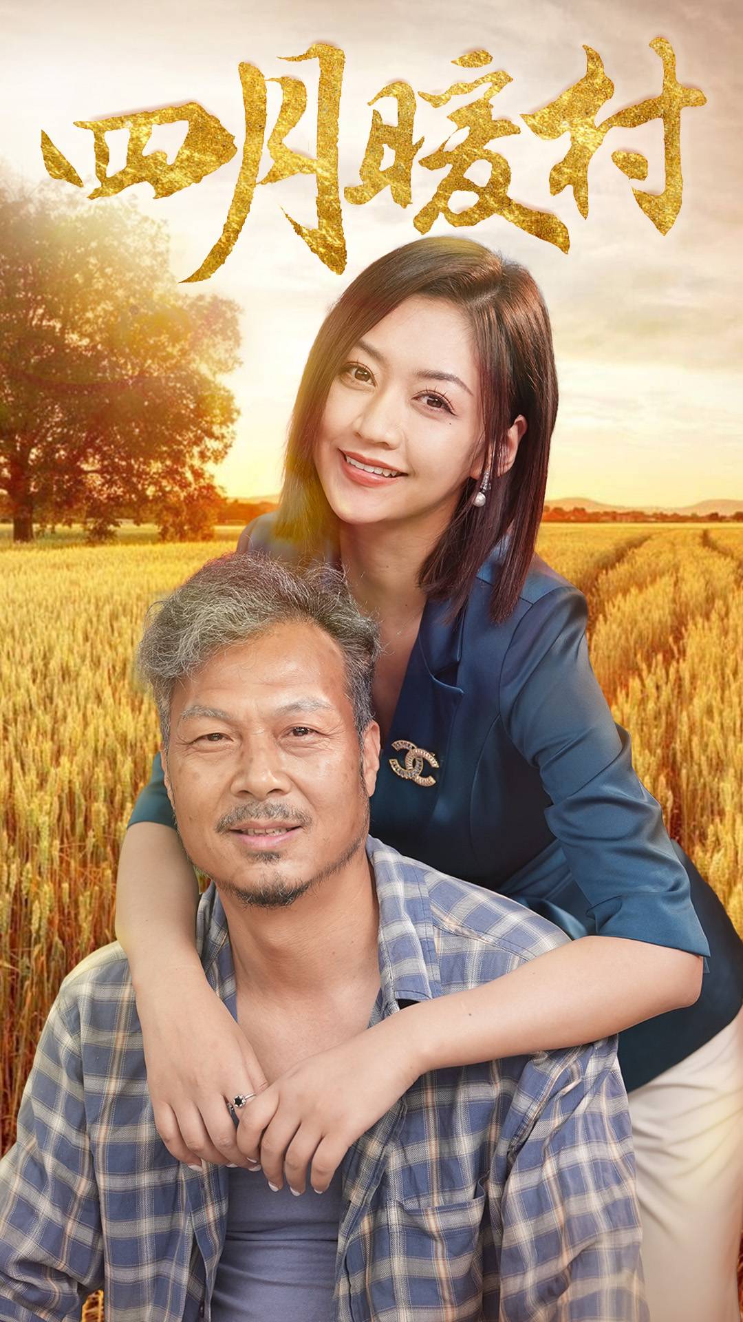 《四月暖春》完整版在线观看