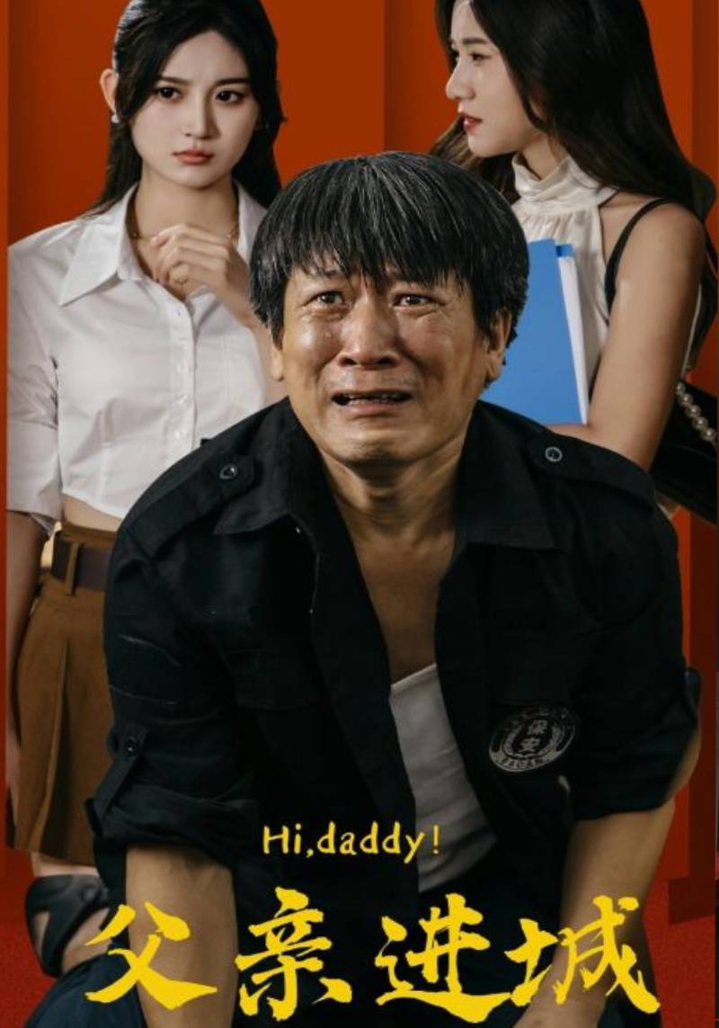 《父亲进城》完整版在线观看