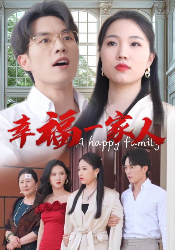 《幸福一家人短剧》完整版在线观看