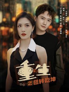 《重生之扭转乾坤》完整版在线观看