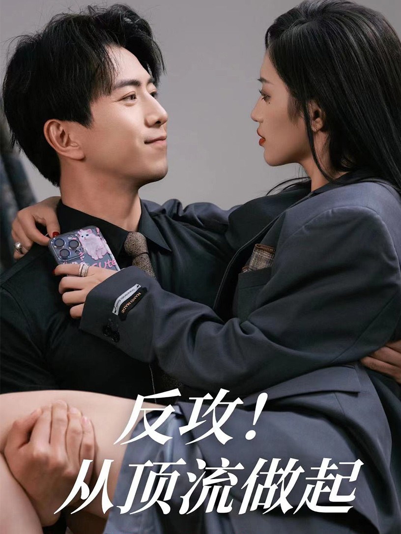 《反攻!从顶流做起》完整版在线观看