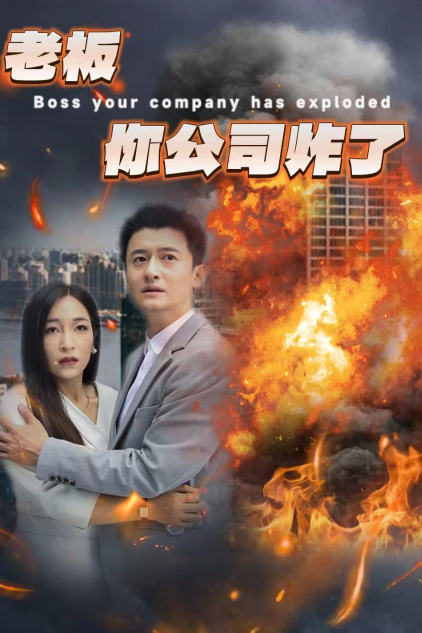 《老板你公司炸了》完整版在线观看