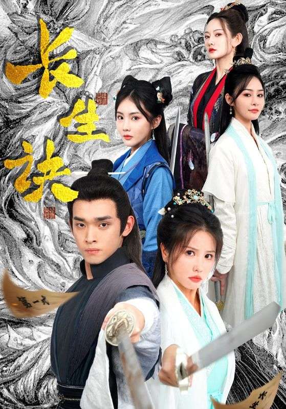《长生诀》完整版在线观看