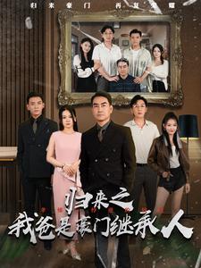 《归来之我爸是豪门继承人》完整版在线观看