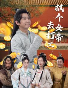 《抓个女帝去打工》完整版在线观看
