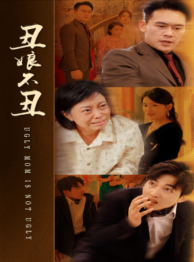 《丑娘不丑》完整版在线观看