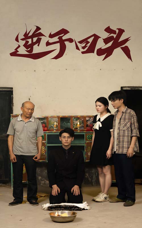 《逆子回头》完整版在线观看