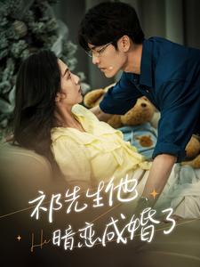 《祁先生他暗恋成婚了》完整版在线观看