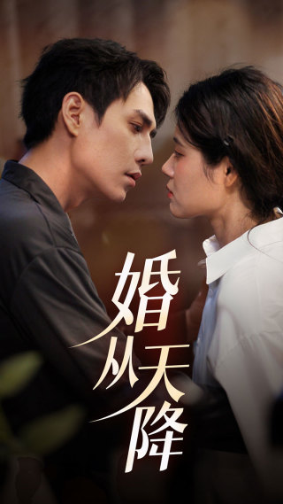 《婚从天降》完整版在线观看