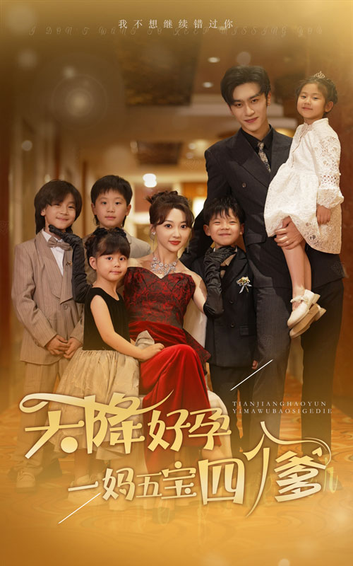 《天降好孕，一妈五宝四个爹》完整版在线观看