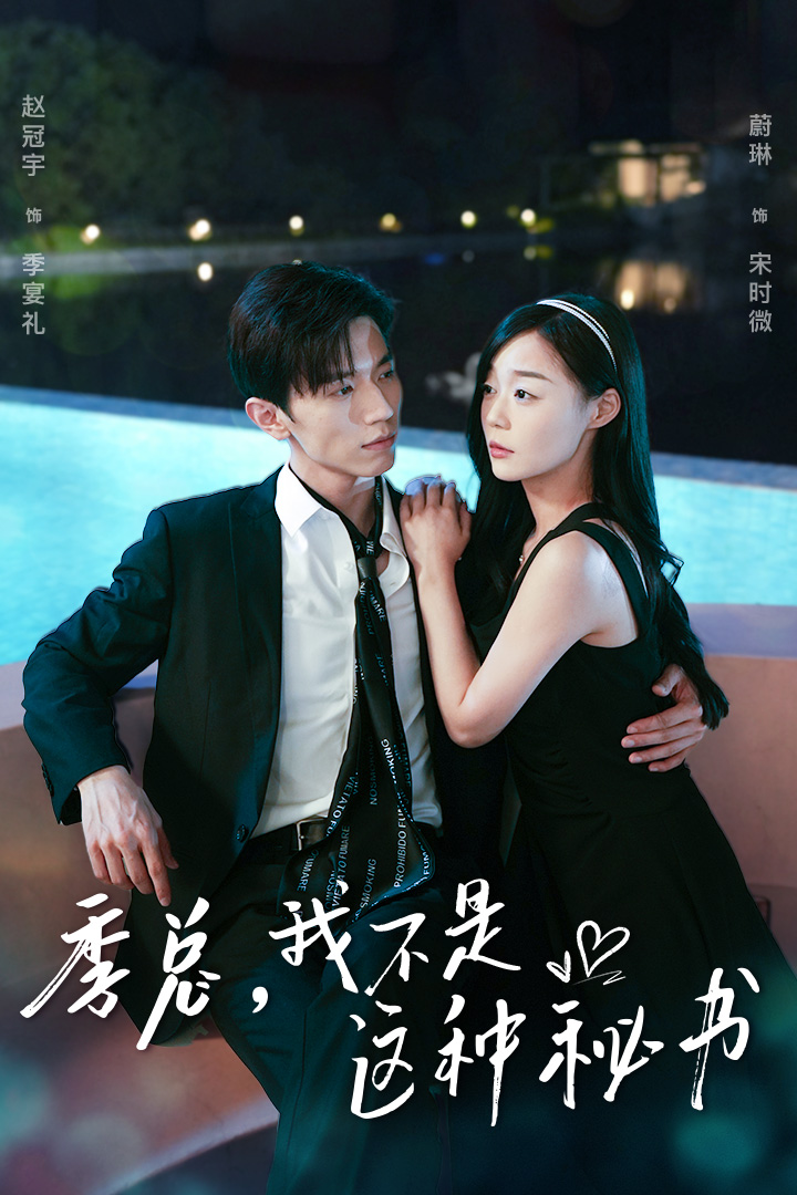 《季总，我不是这种秘书》完整版在线观看