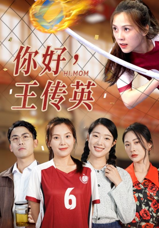 《你好,王传英》完整版在线观看