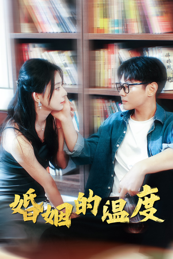 《婚姻的温度》完整版在线观看
